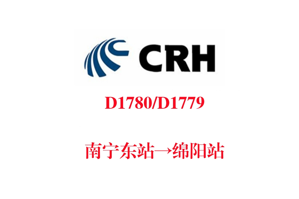 D1780次 D1780次