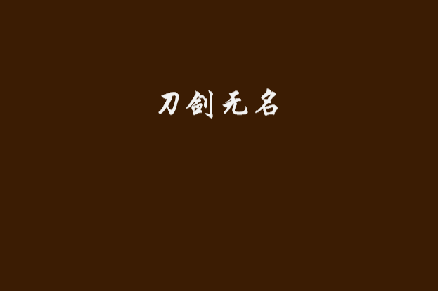 刀劍無名 刀劍無名