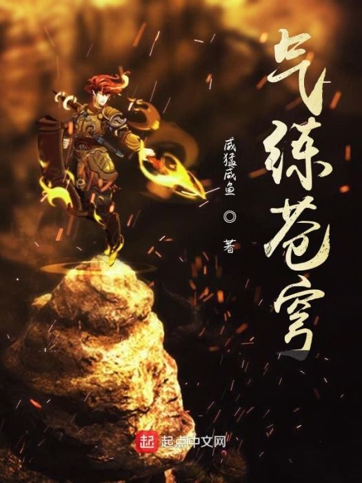 氣練蒼穹
