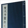 葉淺予墨跡 葉淺予墨跡