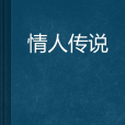 情人傳說 情人傳說