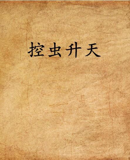 控蟲升天 控蟲升天