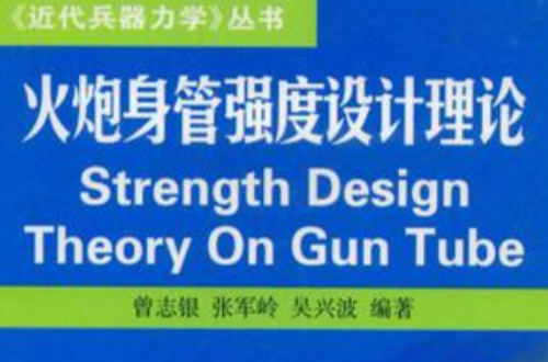 火炮身管強度設計理論