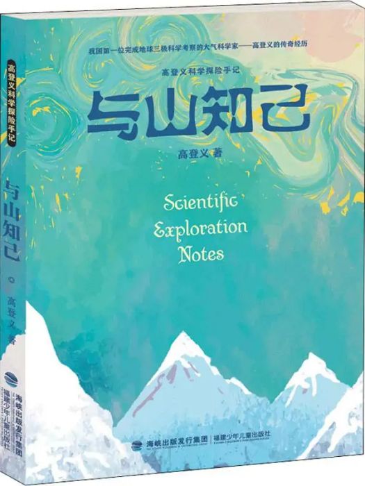 與山知己(2018年福建少年兒童出版社有限責任公司出版的圖書) 與山知己(2018年福建少年兒童出版社有限責任公司出版的圖書)