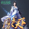 鳯武天下 鳯武天下
