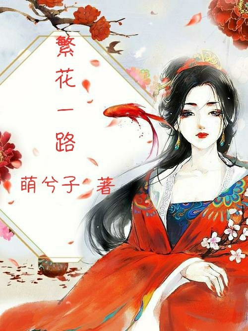 繁花一路 繁花一路