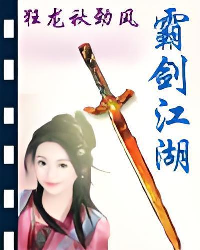 劍霸江湖 劍霸江湖