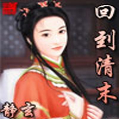 回到清末 回到清末