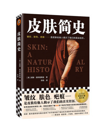 皮膚簡史 皮膚簡史