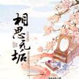 相思無垢 相思無垢