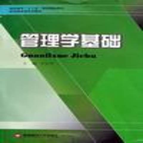 管理學基礎(2009年西南財經大學出版社出版的圖書) 管理學基礎(2009年西南財經大學出版社出版的圖書)