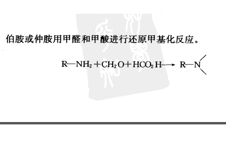 Clark-Eschweiler烷基化 Clark-Eschweiler烷基化