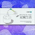 雙城生活(王麗萍2011年出版小說) 雙城生活(王麗萍2011年出版小說)
