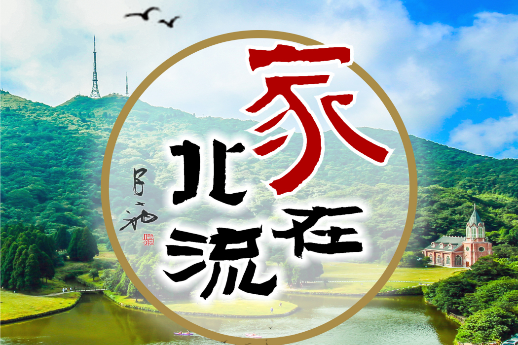 家在北流 家在北流