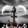 暗血之裔 暗血之裔
