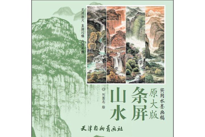 山水條屏 山水條屏