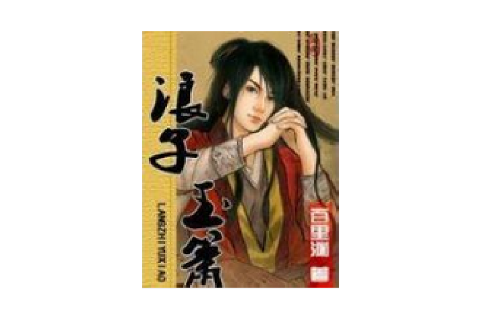 浪子玉簫 浪子玉簫