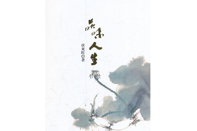 品味人生(2017年人民出版社出版的圖書) 品味人生(2017年人民出版社出版的圖書)