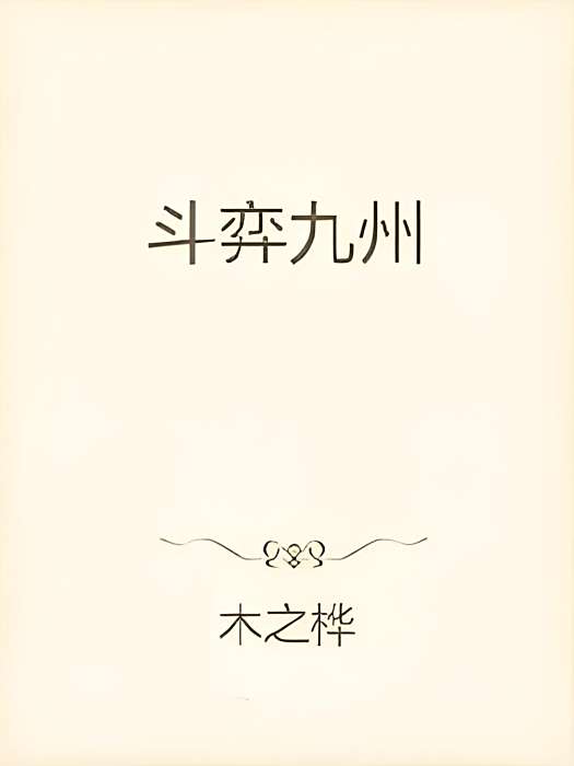 斗弈九州