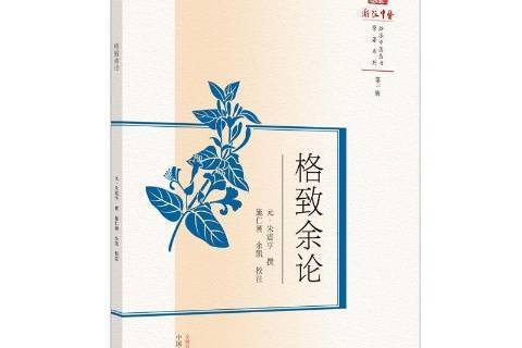 格致餘論(2021年中國中醫藥出版社出版的圖書) 格致餘論(2021年中國中醫藥出版社出版的圖書)
