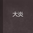 大炎 大炎