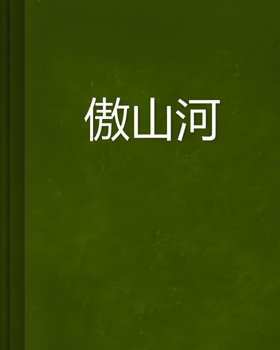 傲山河 傲山河