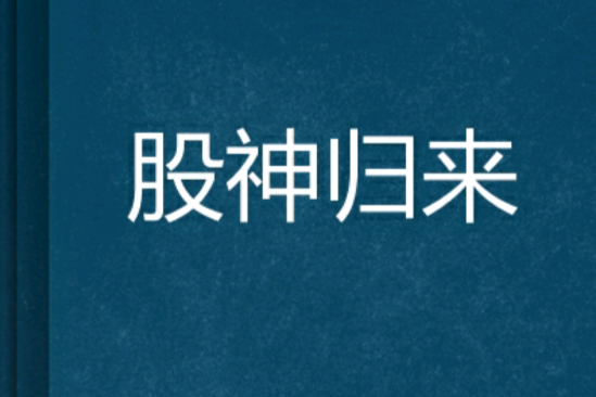 股神歸來 股神歸來