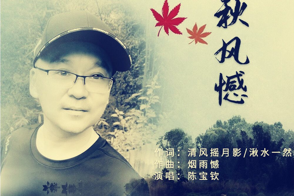 秋風憾 秋風憾