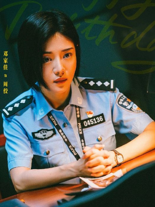 周佼(電影《野孩子》人物) 周佼(電影《野孩子》人物)