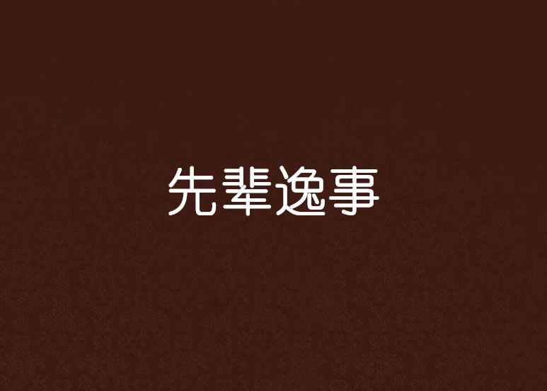 先輩逸事 先輩逸事
