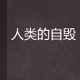 人類的自毀