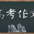 高考作文 高考作文