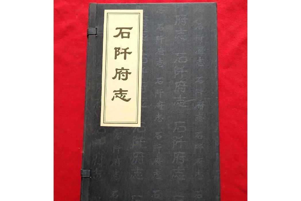 石阡府志 石阡府志
