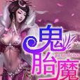 鬼胎魔後 鬼胎魔後