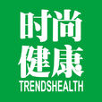 時尚健康(時尚雜誌社主辦)