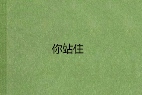 你站住 你站住