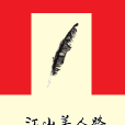 江山美人路 江山美人路