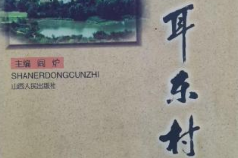 山耳東村志 山耳東村志