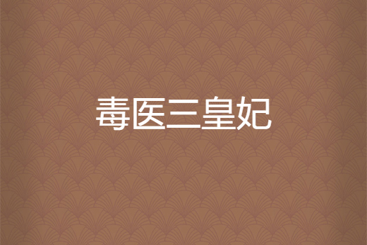 毒醫三皇妃 毒醫三皇妃