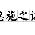 惠施之謀 惠施之謀