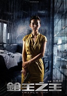 槍王之王(2010年古天樂領銜主演電影)