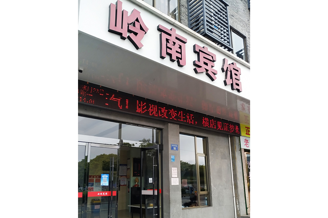 嶺南賓館 嶺南賓館