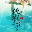 純妃傳 純妃傳