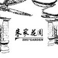 朱家花園(雲南民居建築)