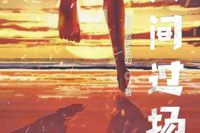 人間過場 人間過場