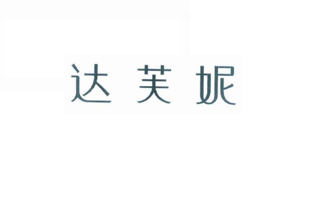 達芙妮(祥田貿易有限公司旗下品牌) 達芙妮(祥田貿易有限公司旗下品牌)