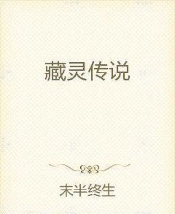 藏靈傳說 藏靈傳說
