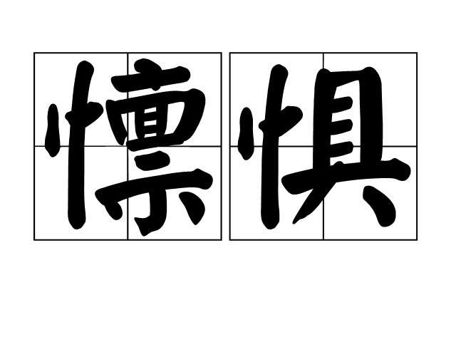 懍懼 懍懼