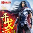 伐天尊途 伐天尊途