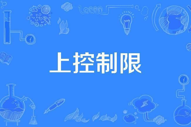 上控制限 上控制限